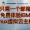 只需一个邮箱 免费体验IBM linux虚拟云主机