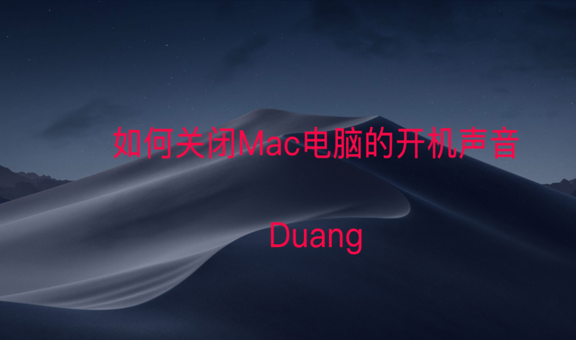 如何关闭苹果Mac电脑的开机声音“duang”