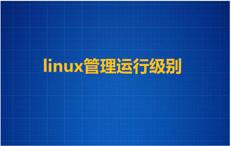 linux管理运行级别