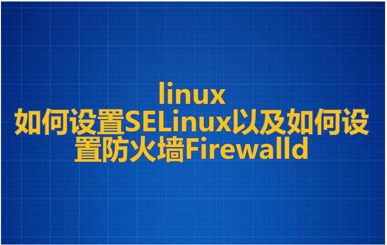 linux如何设置SELinux以及如何设置防火墙Firewalld