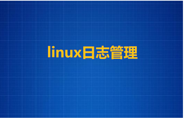linux日志管理