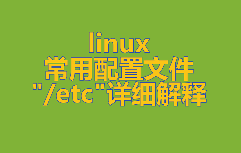linux常用配置文件"/etc"详细解释