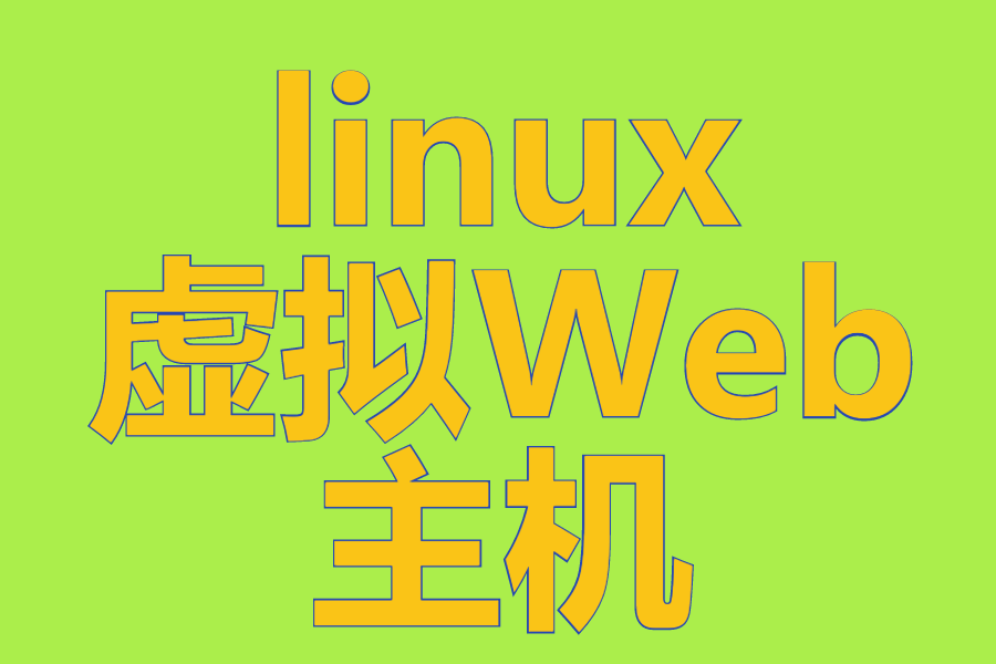 linux虚拟Web主机