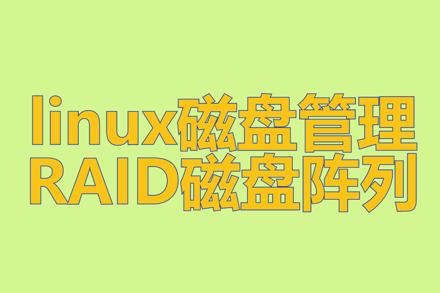 linux磁盘管理RAID磁盘阵列