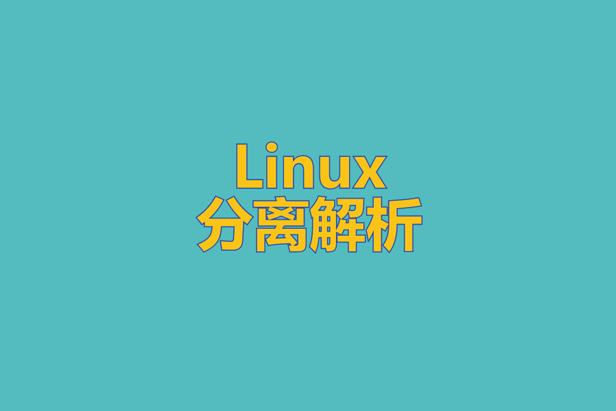 Linux分离解析