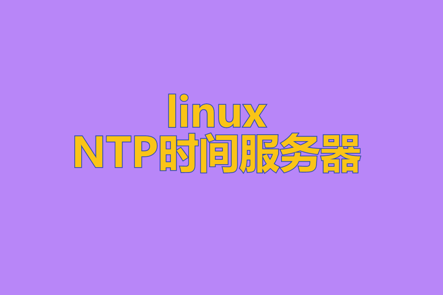 linux的NTP时间服务器