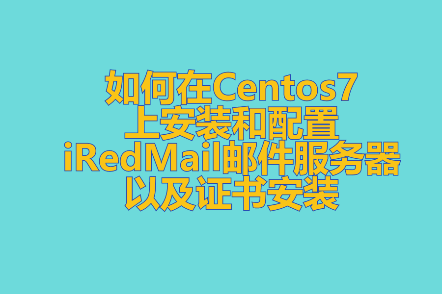 谷歌云VPS如何在Centos7上安装和配置iRedMail邮件服务器