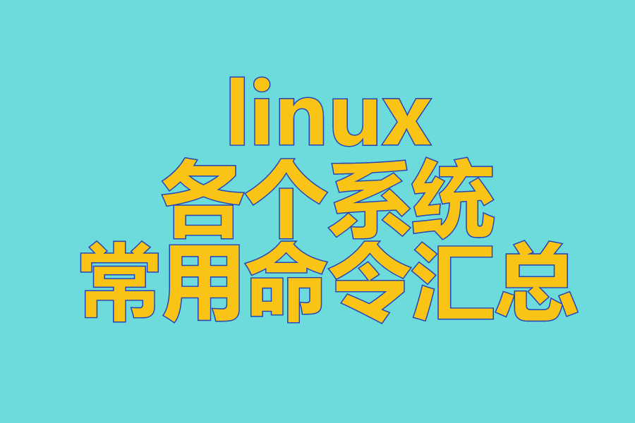 linux各个系统常用命令汇总