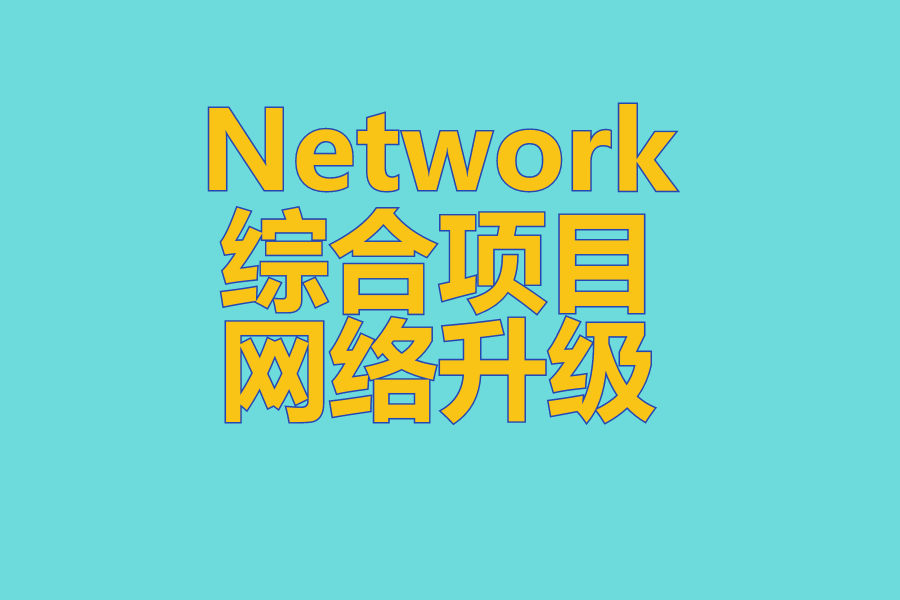 Network综合项目 ,网络升级