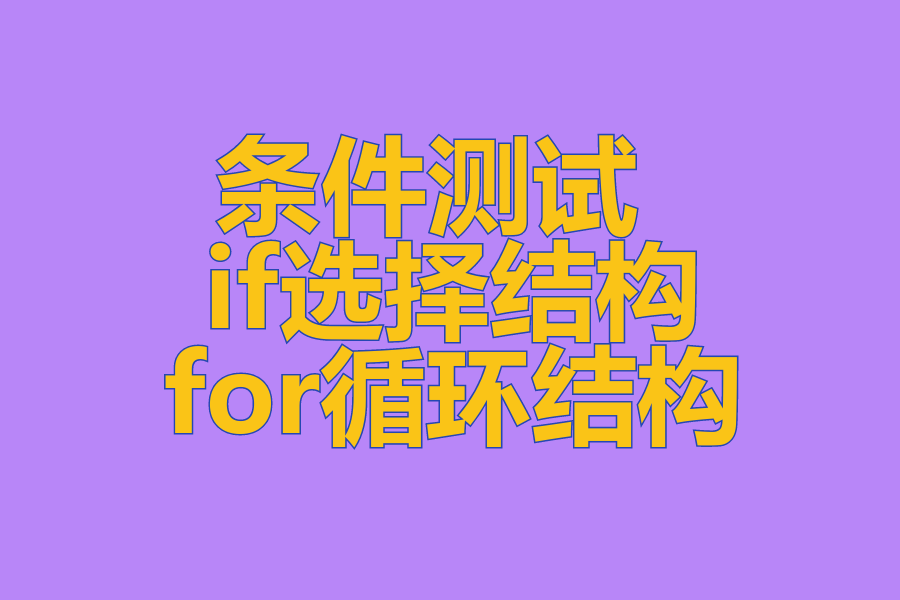 条件测试 、 if选择结构 、 循环结构