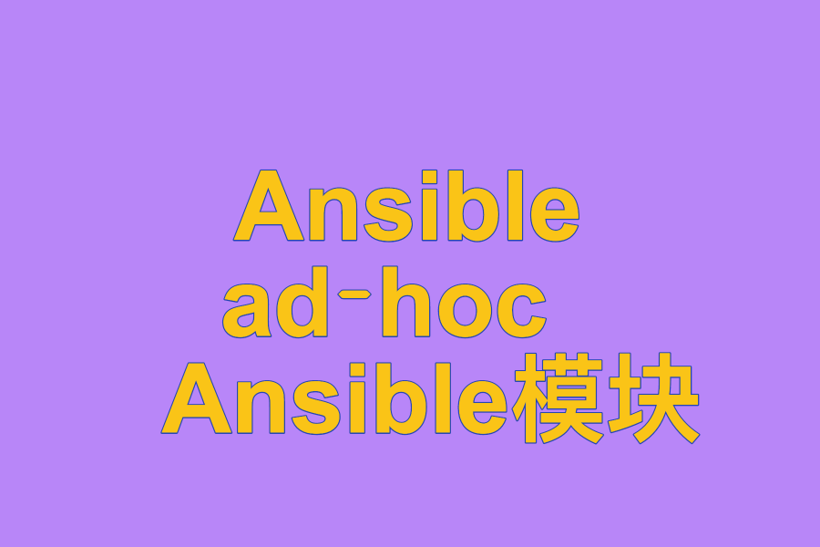  Ansible ad-hoc 、 Ansible模块