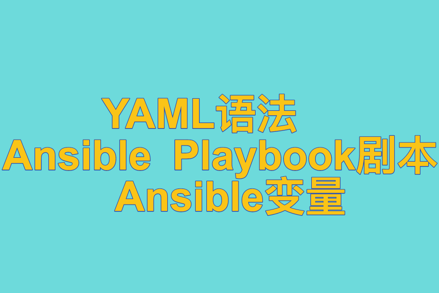  YAML语法 、 Ansible Playbook剧本 、 Ansible变量