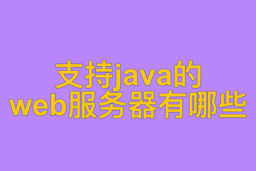 目前支持java的web服务器有哪些