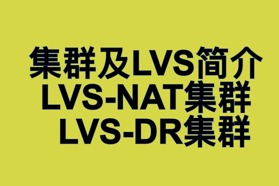  集群及LVS简介 、 LVS-NAT集群 、 LVS-DR集群