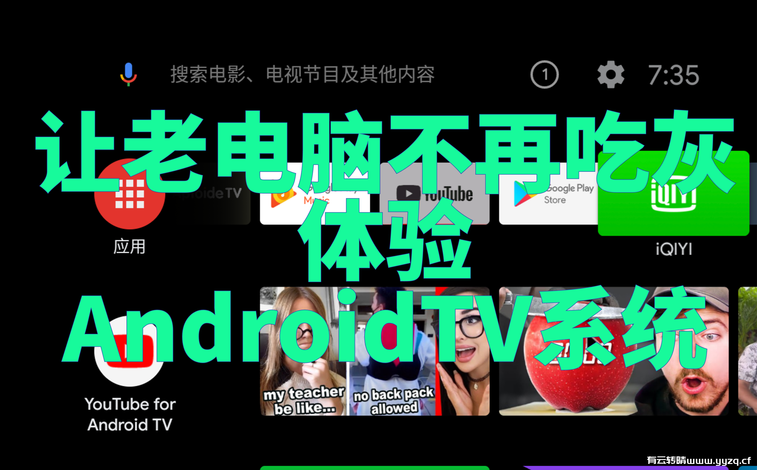 普通X86电脑体验AndroidTV谷歌原生电视系统，让旧电脑不再吃灰。