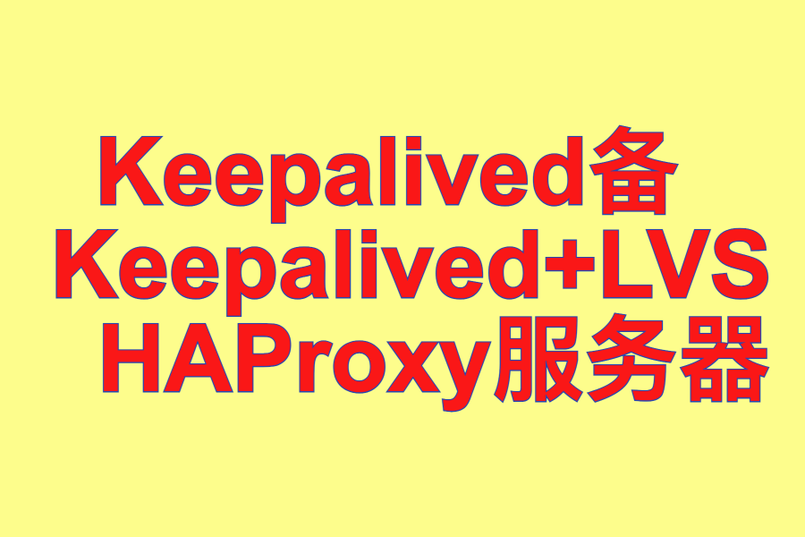  Keepalived热备 、 Keepalived+LVS 、 HAProxy服务器