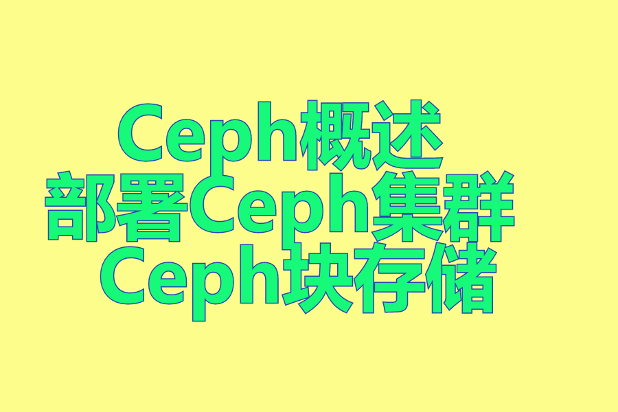 Ceph概述 、 部署Ceph集群 、 Ceph块存储