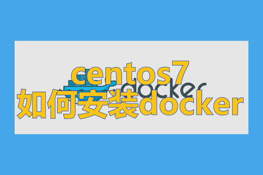 centos7如何安装Docker以及Docker Compose