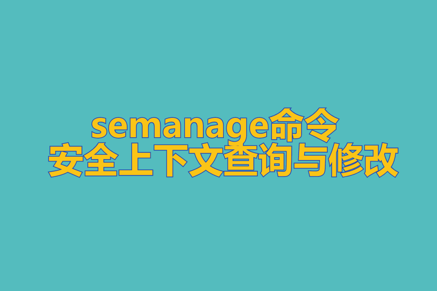 semanage命令 – 安全上下文查询与修改