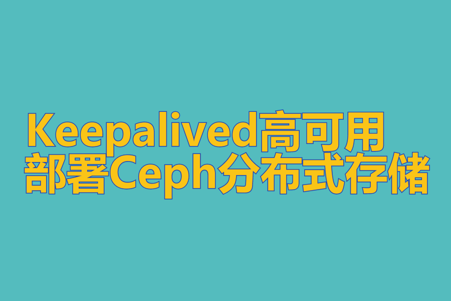 Keepalived高可用 、 部署Ceph分布式存储