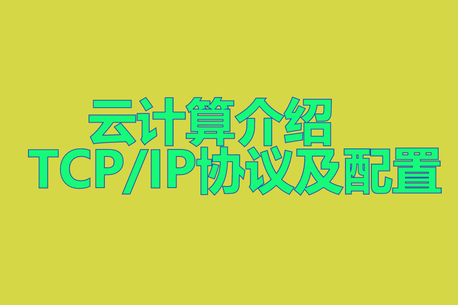 云计算介绍 、 TCP/IP协议及配置