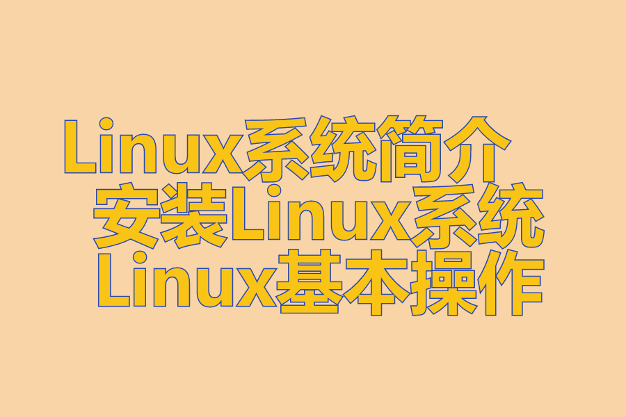 Linux系统简介 、 安装Linux系统 、 Linux基本操作