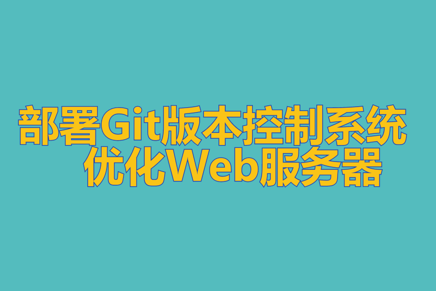 部署Git版本控制系统 、 优化Web服务器 