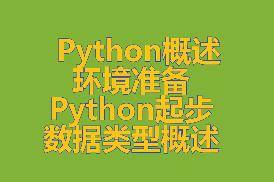 Python概述 、 环境准备 、 Python起步 、 数据类型概述