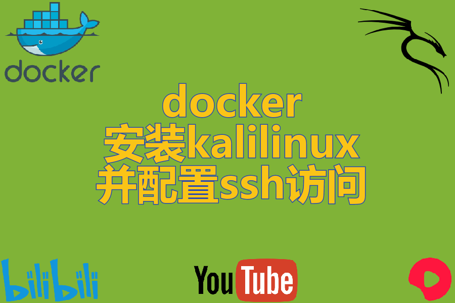 docker安装kalilinux并配置ssh访问