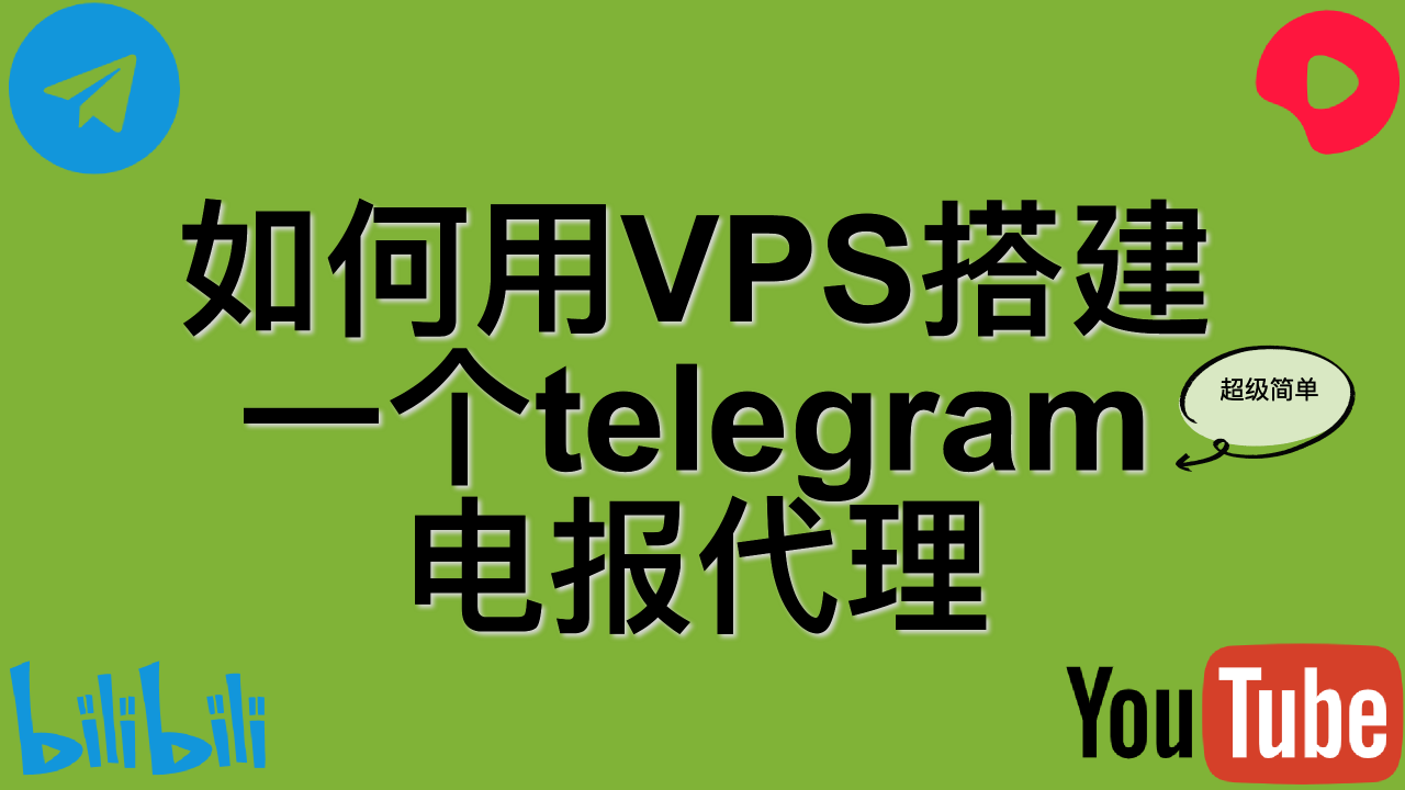 如何用VPS搭建一个telegram电报代理？