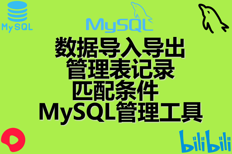  数据导入导出 、 管理表记录 、 匹配条件 、 MySQL管理工具