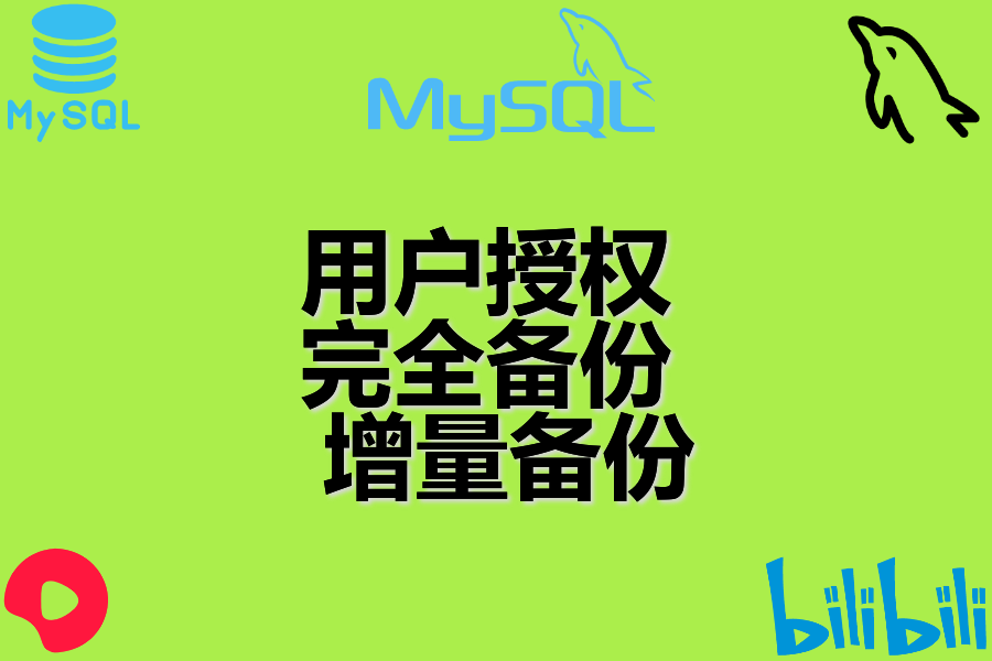 用户授权 、 完全备份 、 增量备份