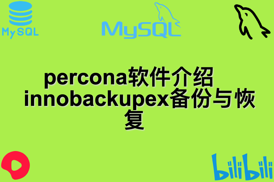 percona软件介绍 、 innobackupex备份与恢复