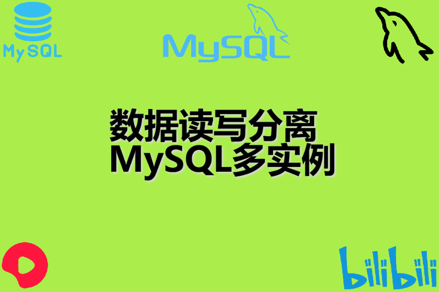  数据读写分离 、 MySQL多实例
