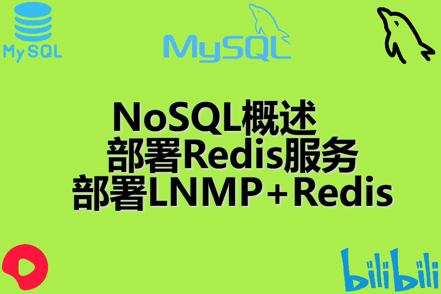 NoSQL概述 、 部署Redis服务 、 部署LNMP+Redis