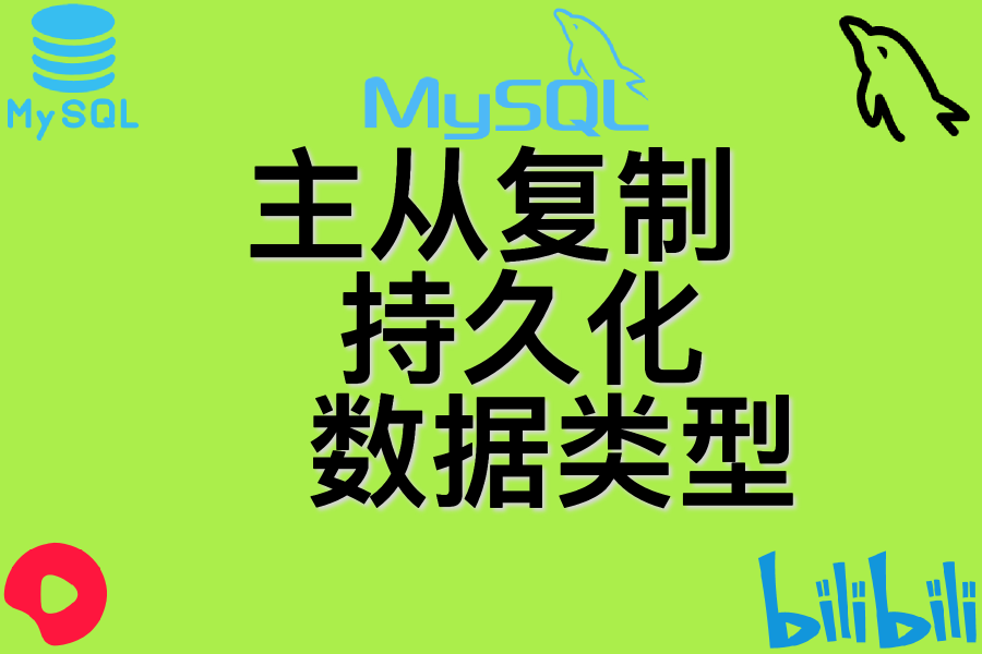 主从复制 、 持久化 、 数据类型