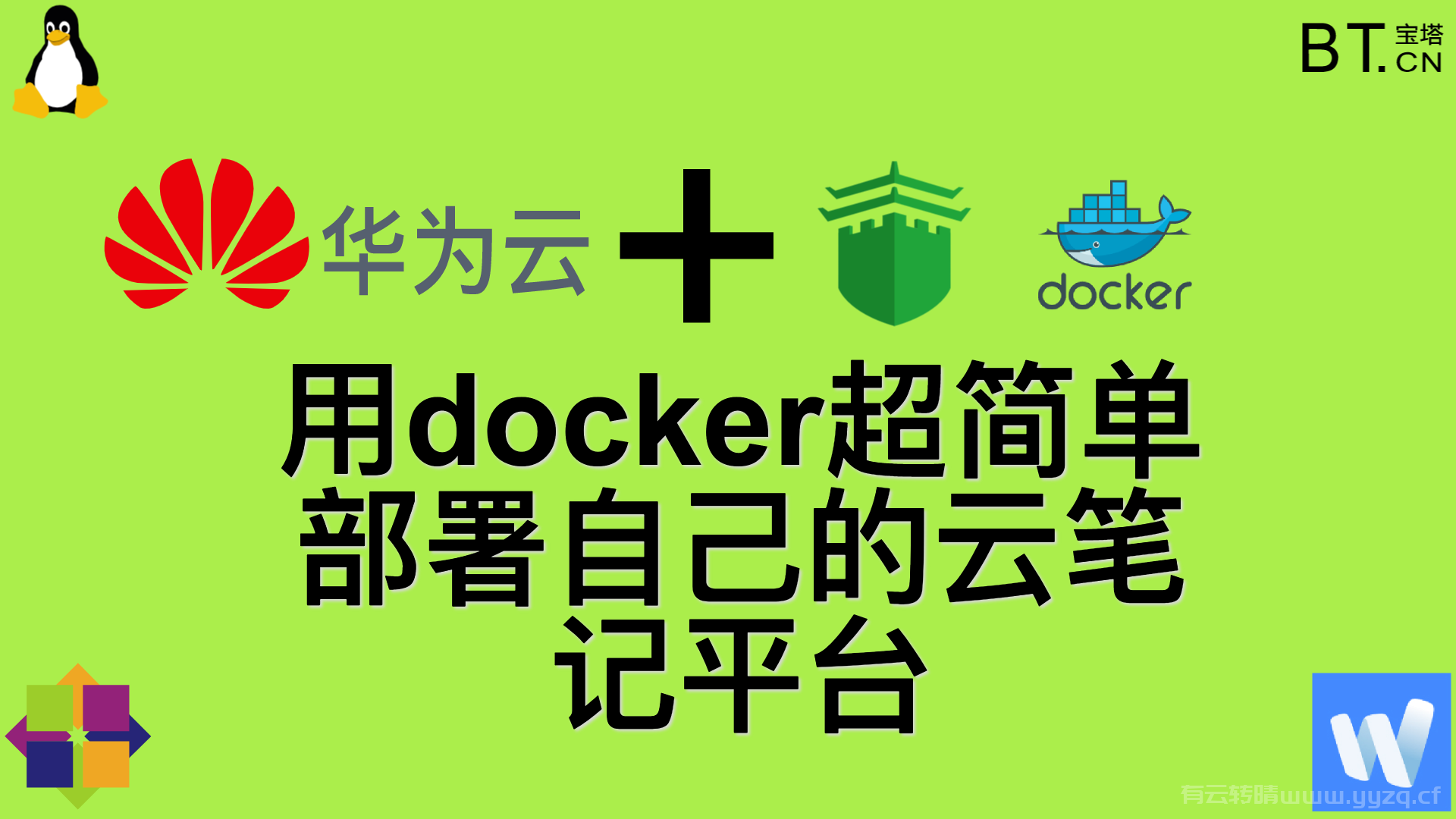 2022华为云+宝塔面板+docker超级简单打造自己的私有云笔记平台