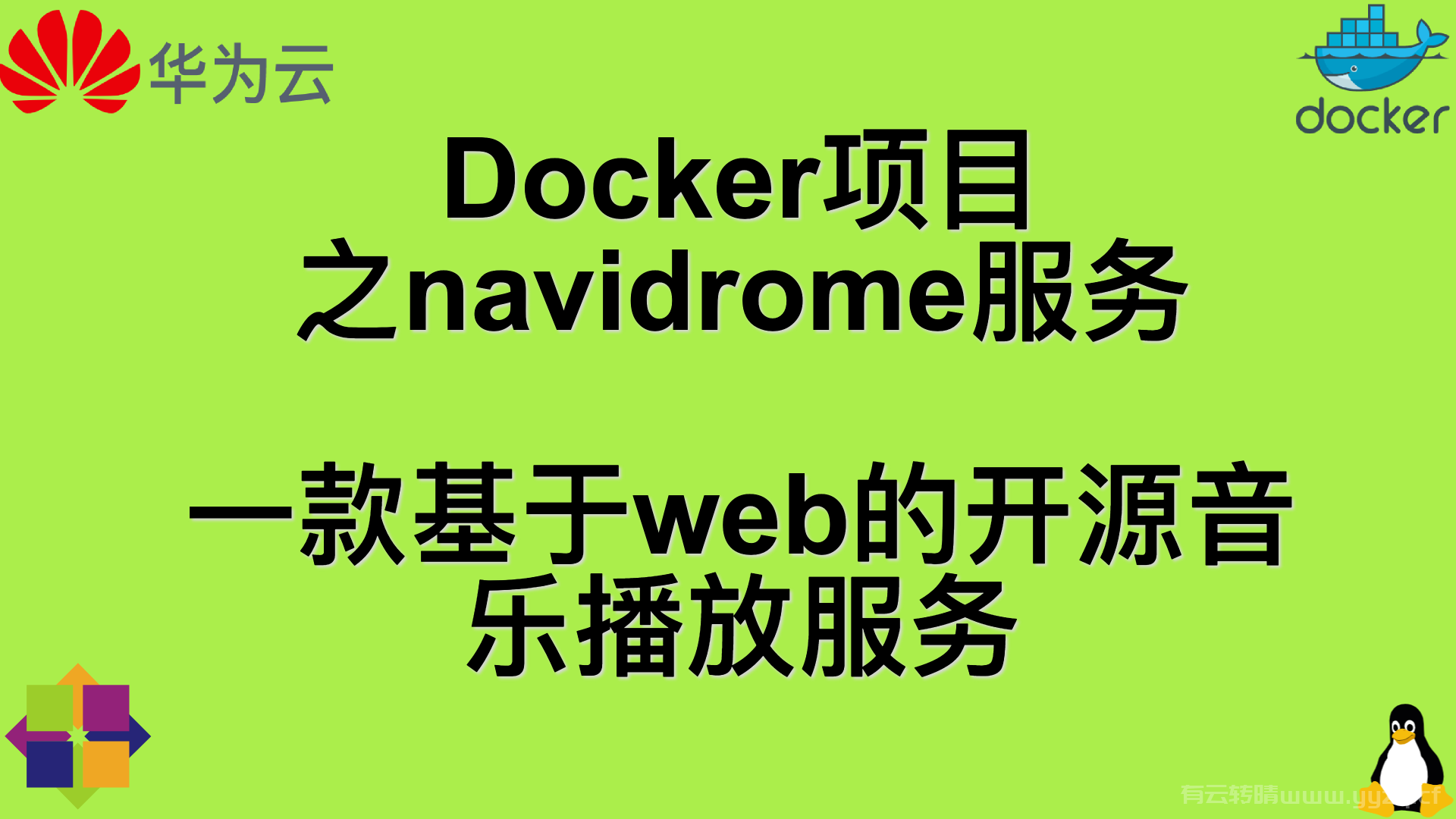 Docker项目之navidrome服务,一款基于web的开源音乐播放服务，可以在任何浏览器直接访问，打造属于自己的云音乐平台。