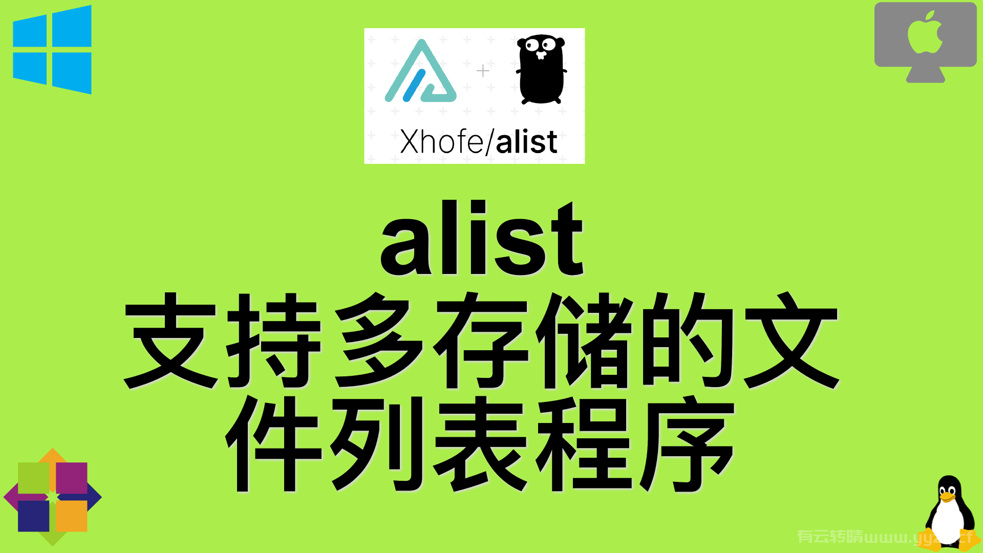  搭建一个支持多存储的文件列表程序-alist