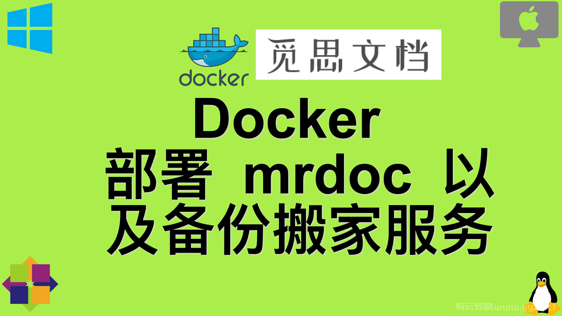 Docker 部署 mrdoc 以及备份搬家该服务