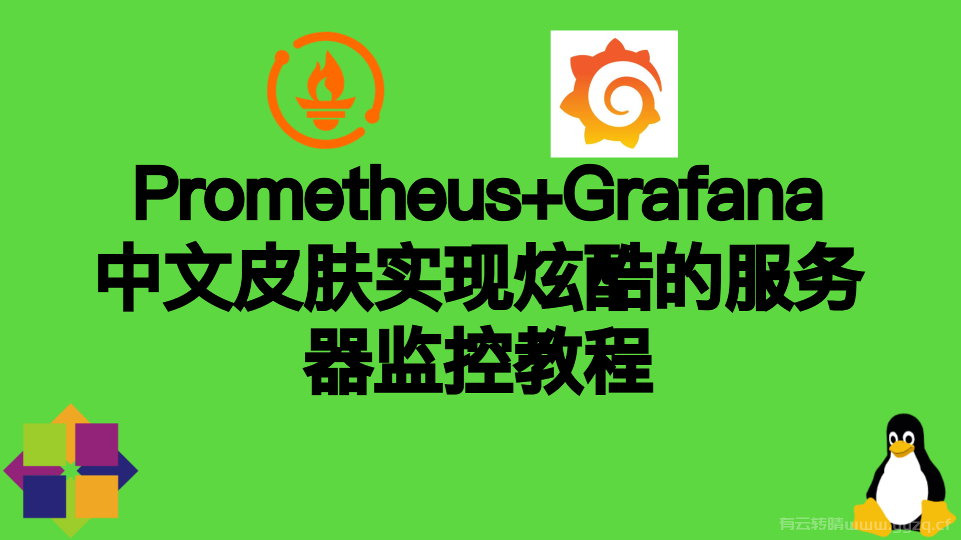 搭建Prometheus+Grafana+中文皮肤实现炫酷的服务器监控教程