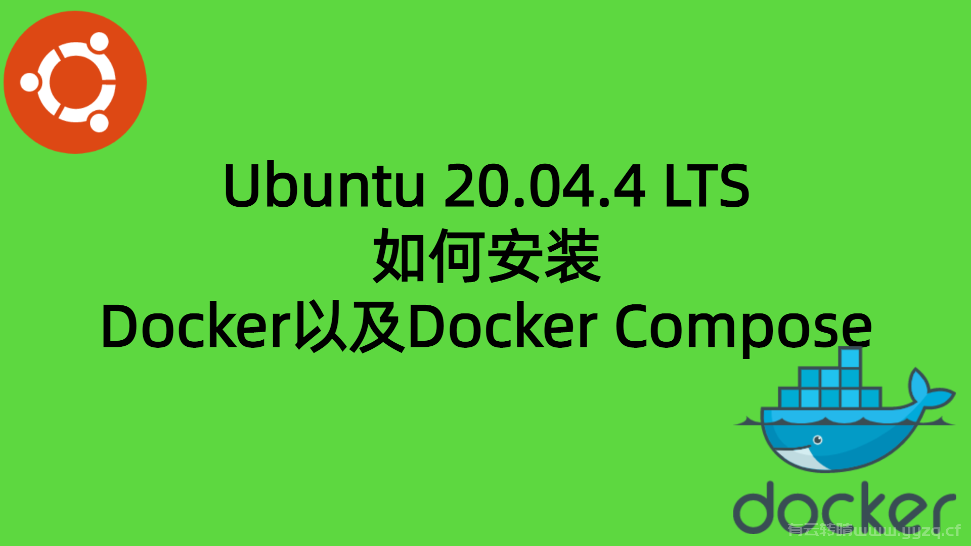 Ubuntu 20.04.4 LTS如何安装Docker以及Docker Compose