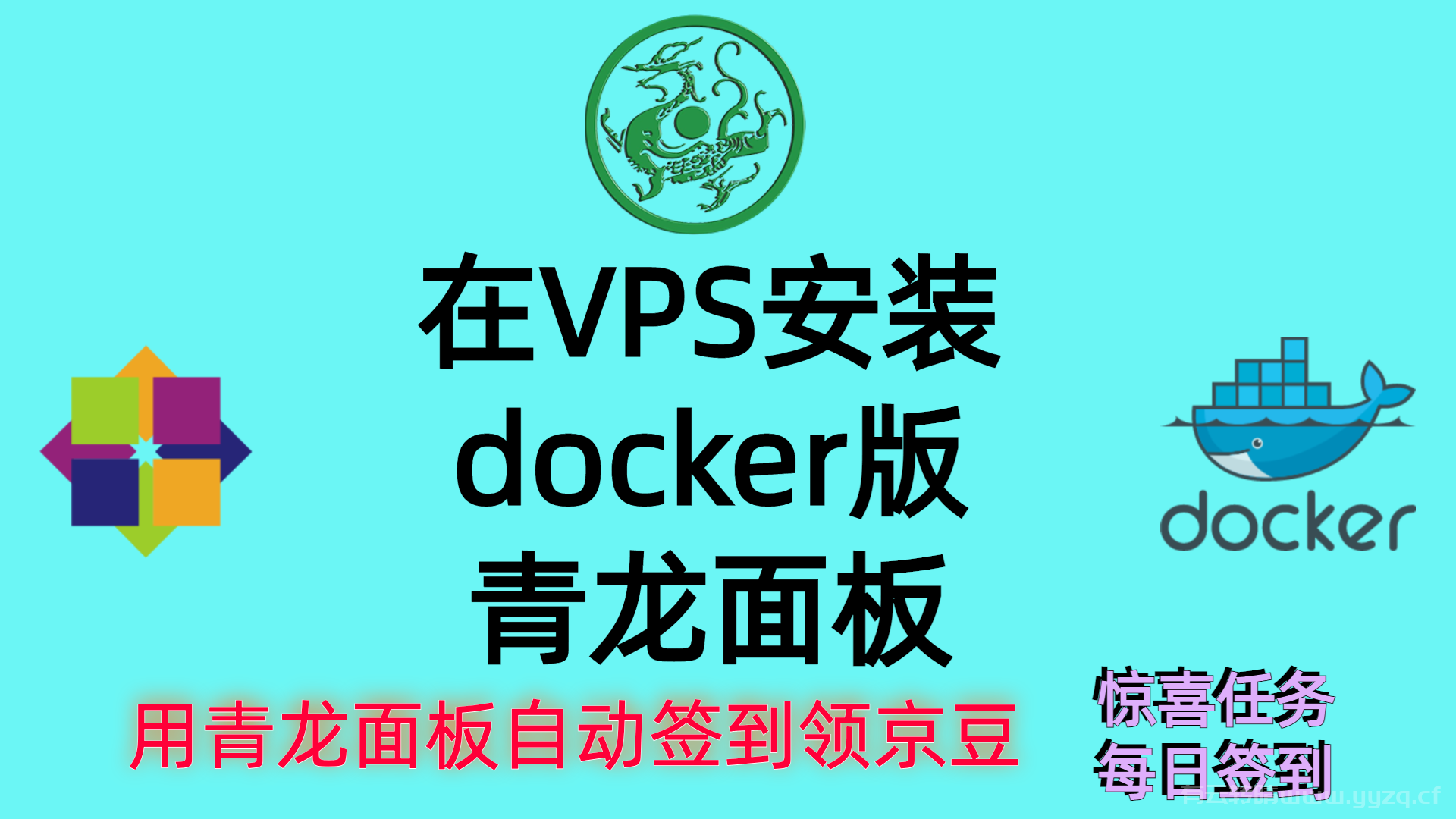 如何在VPS安装docker版青龙面板，以及用青龙面板自动签到领京豆