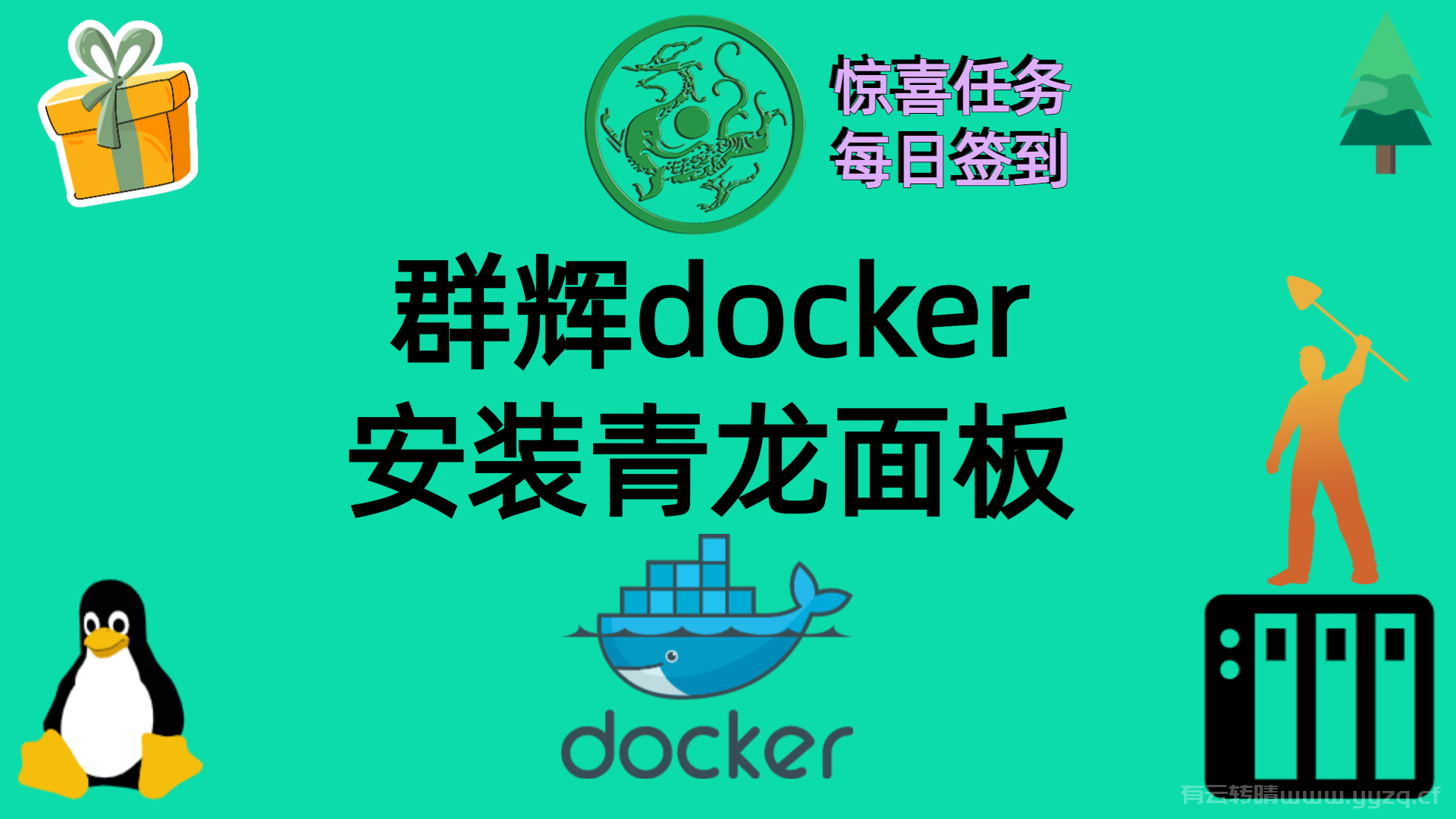 群辉docker安装青龙面板