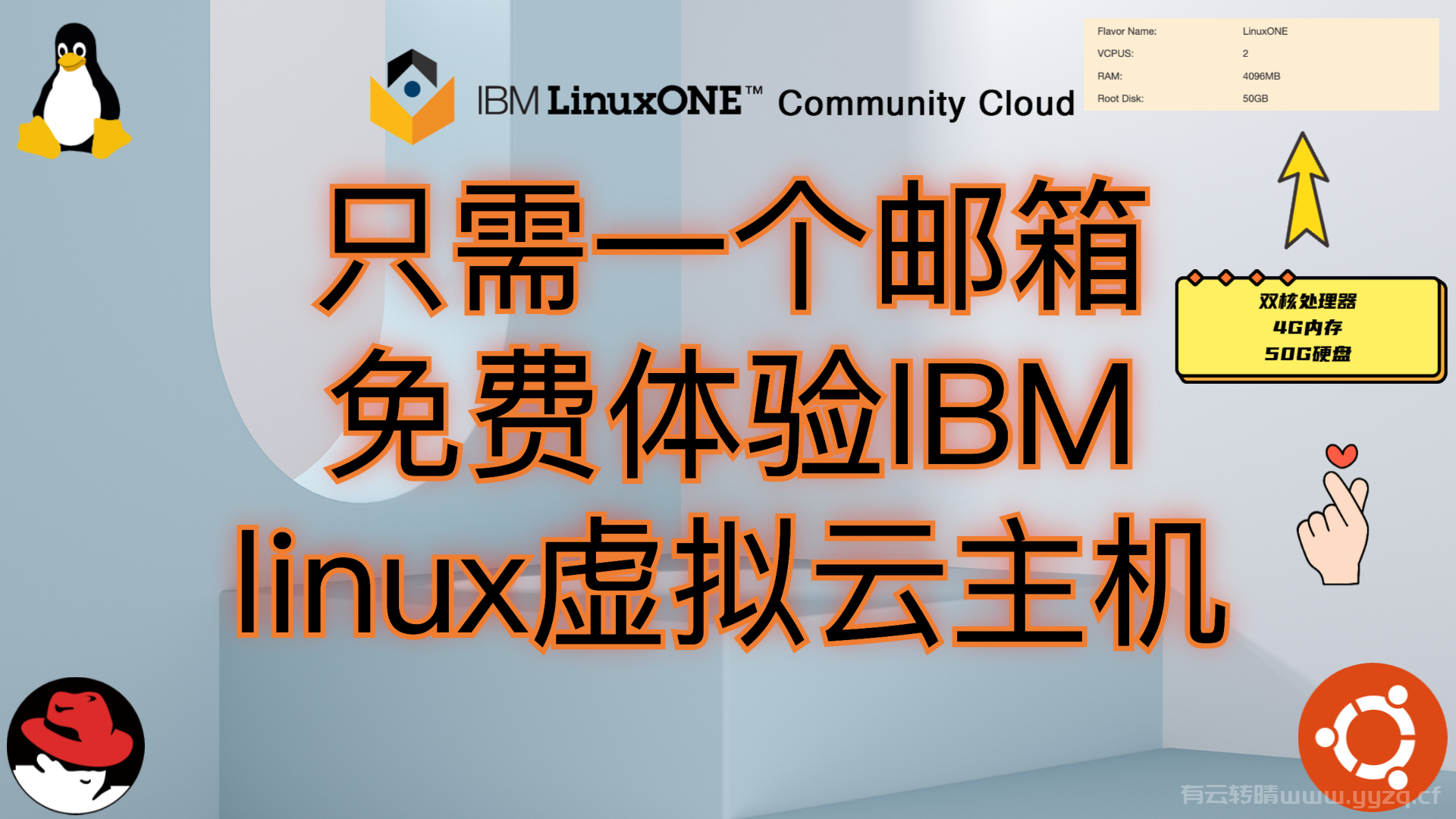 只需一个邮箱 免费体验IBM linux虚拟云主机
